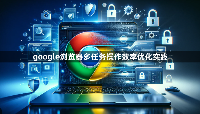google浏览器多任务操作效率优化实践1