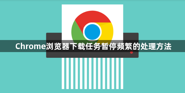 Chrome浏览器下载任务暂停频繁的处理方法1