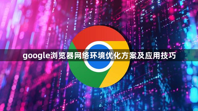 google浏览器网络环境优化方案及应用技巧1