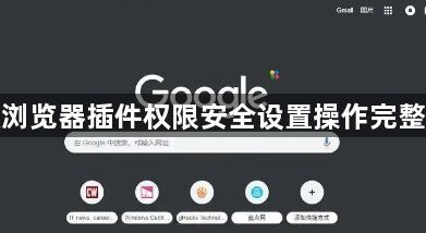 谷歌浏览器插件权限安全设置操作完整教程1