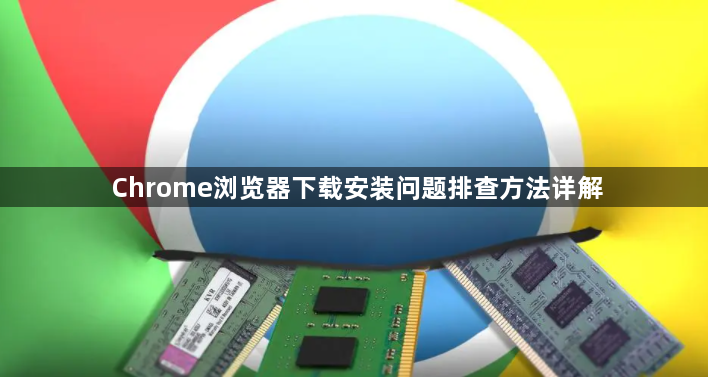 Chrome浏览器下载安装问题排查方法详解1