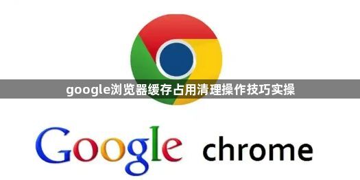 google浏览器缓存占用清理操作技巧实操1