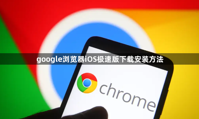 google浏览器iOS极速版下载安装方法1