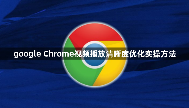 google Chrome视频播放清晰度优化实操方法1