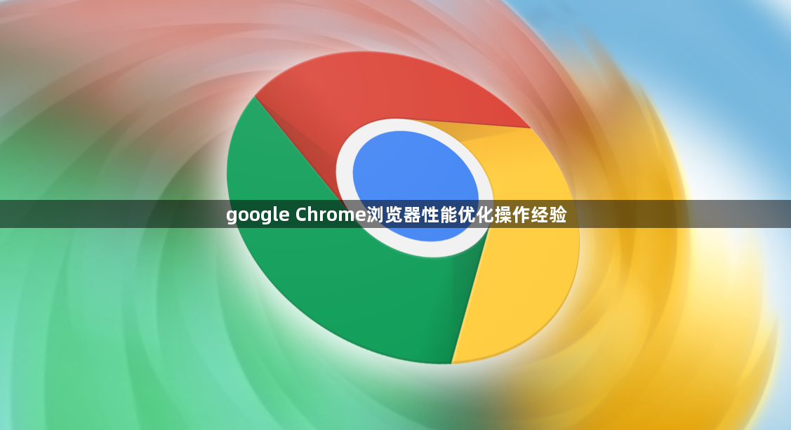 google Chrome浏览器性能优化操作经验1