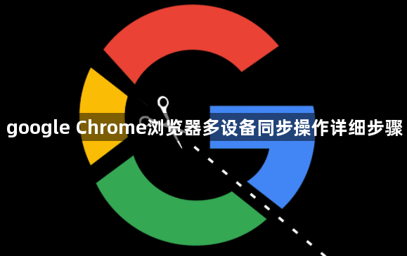 google Chrome浏览器多设备同步操作详细步骤1