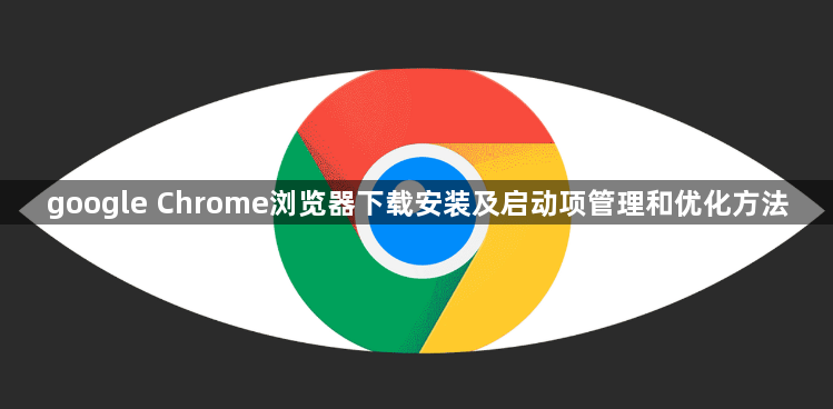 google Chrome浏览器下载安装及启动项管理和优化方法1