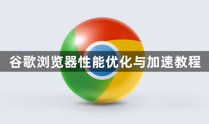 谷歌浏览器性能优化与加速教程1
