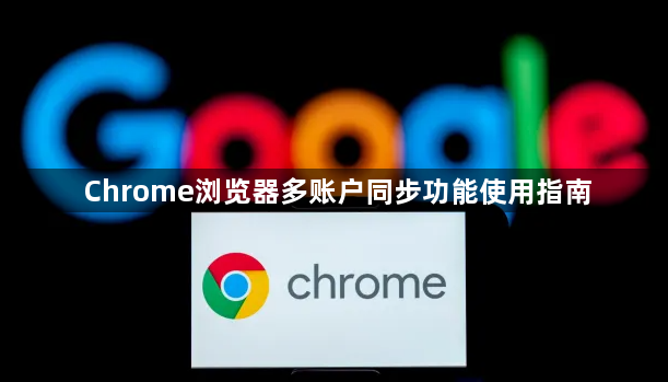 Chrome浏览器多账户同步功能使用指南1