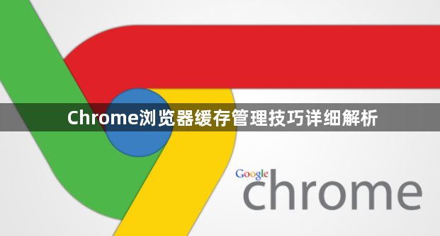 Chrome浏览器缓存管理技巧详细解析1