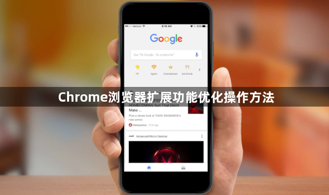 Chrome浏览器扩展功能优化操作方法1