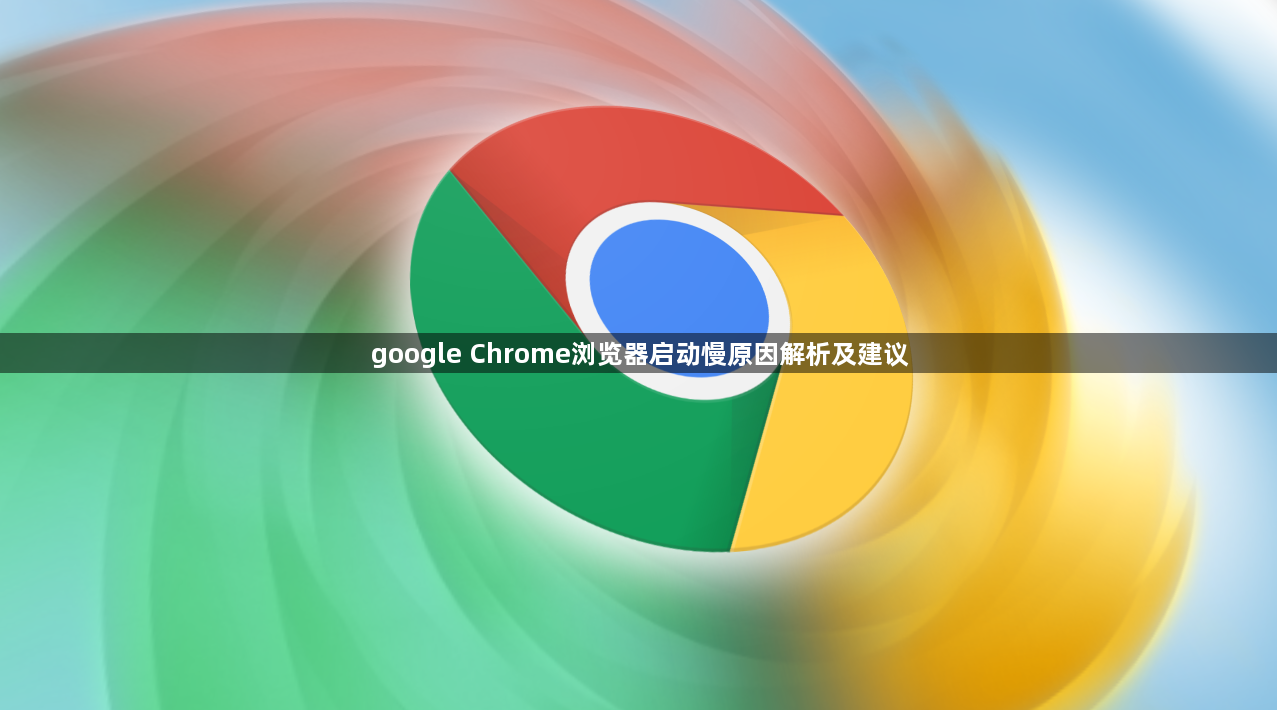 google Chrome浏览器启动慢原因解析及建议1