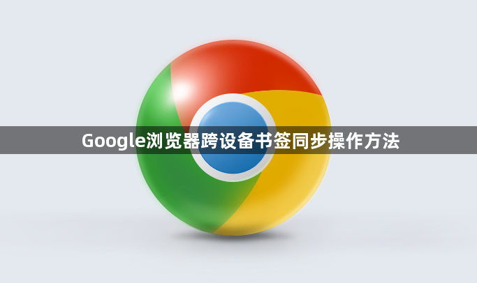 Google浏览器跨设备书签同步操作方法1