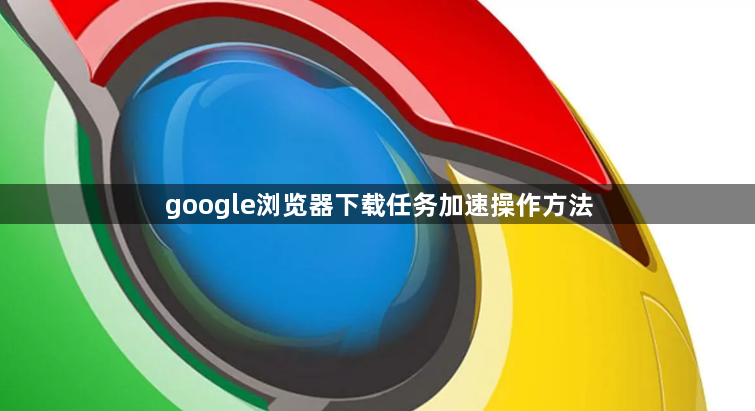 google浏览器下载任务加速操作方法1