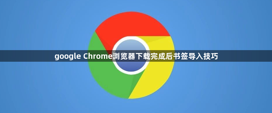 google Chrome浏览器下载完成后书签导入技巧1