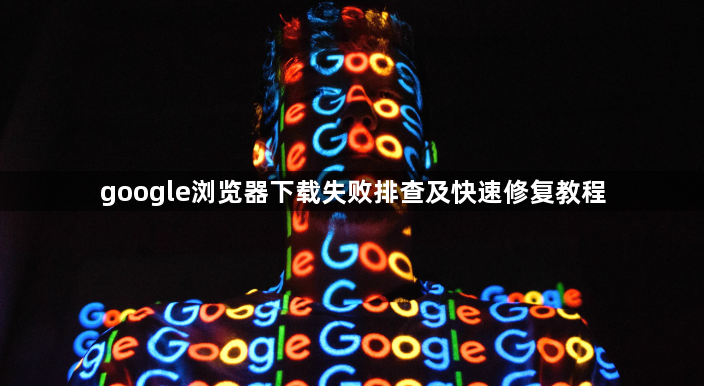 google浏览器下载失败排查及快速修复教程1