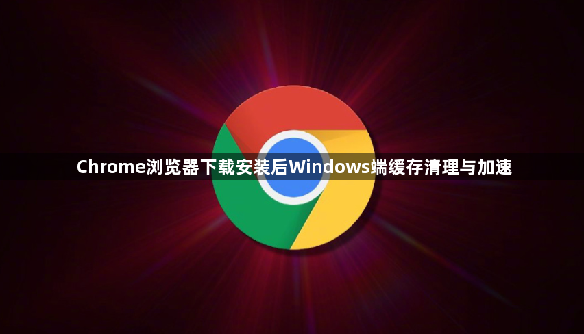 Chrome浏览器下载安装后Windows端缓存清理与加速1