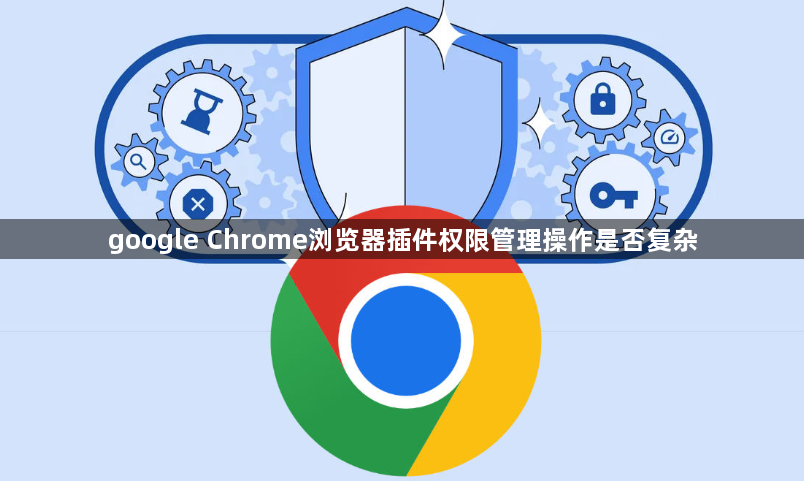 google Chrome浏览器插件权限管理操作是否复杂1