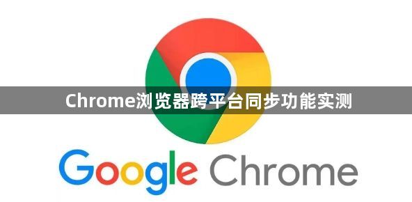 Chrome浏览器跨平台同步功能实测1