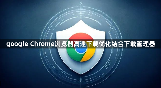 google Chrome浏览器高速下载优化结合下载管理器1
