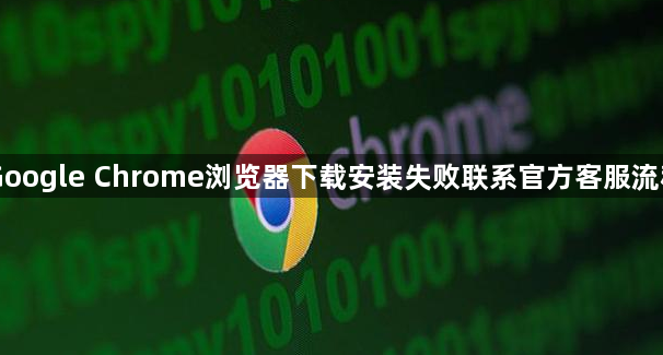 Google Chrome浏览器下载安装失败联系官方客服流程1