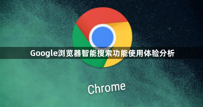 Google浏览器智能搜索功能使用体验分析1