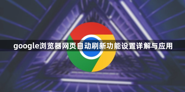 google浏览器网页自动刷新功能设置详解与应用1