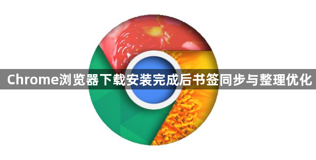 Chrome浏览器下载安装完成后书签同步与整理优化1
