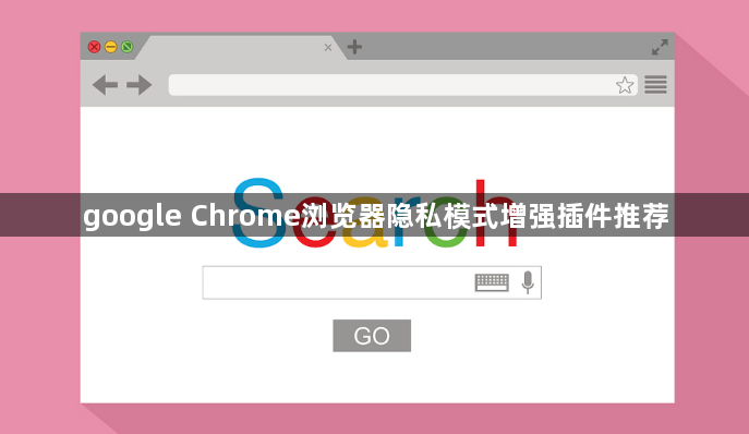 google Chrome浏览器隐私模式增强插件推荐1