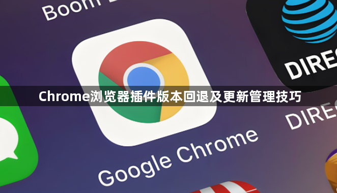 Chrome浏览器插件版本回退及更新管理技巧1