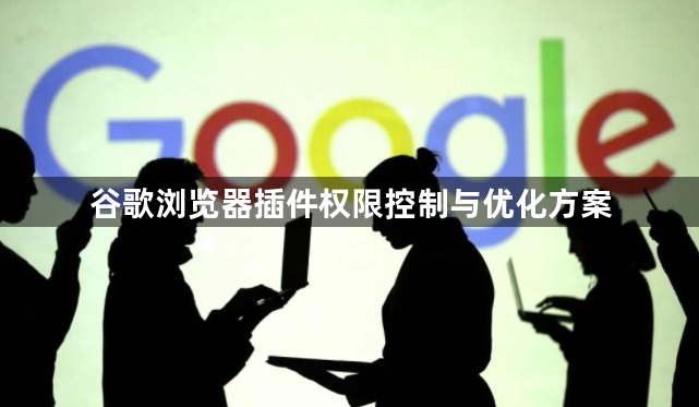 谷歌浏览器插件权限控制与优化方案1