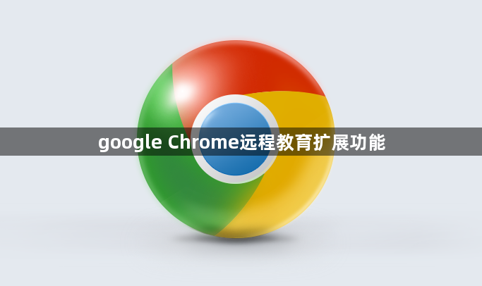 google Chrome远程教育扩展功能1