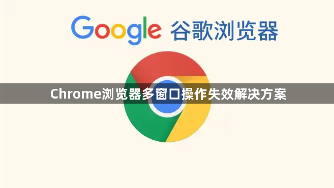 Chrome浏览器多窗口操作失效解决方案1