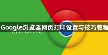 Google浏览器网页打印设置与技巧教程1