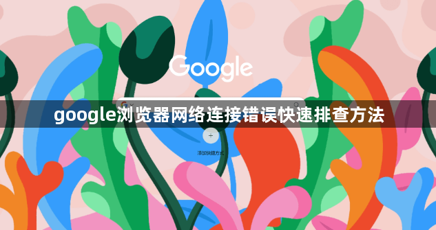 google浏览器网络连接错误快速排查方法1