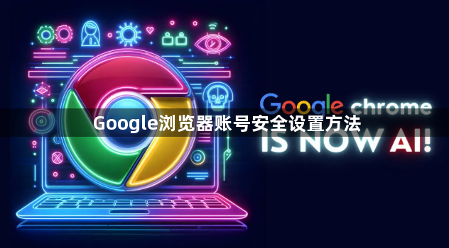 Google浏览器账号安全设置方法1