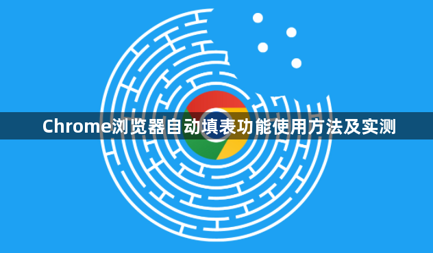 Chrome浏览器自动填表功能使用方法及实测1