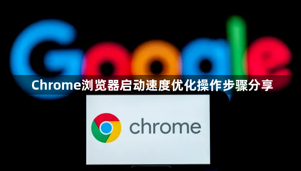 Chrome浏览器启动速度优化操作步骤分享1