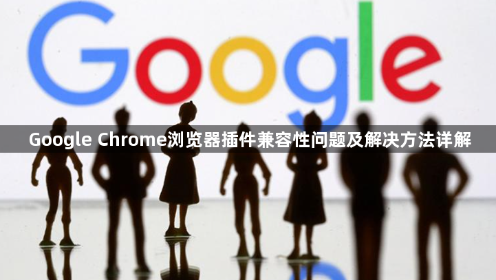 Google Chrome浏览器插件兼容性问题及解决方法详解1