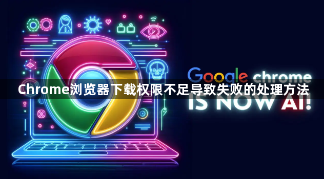 Chrome浏览器下载权限不足导致失败的处理方法1