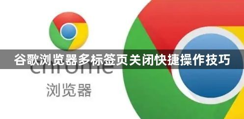 谷歌浏览器多标签页关闭快捷操作技巧1