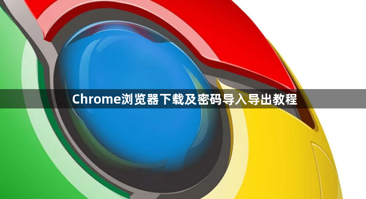 Chrome浏览器下载及密码导入导出教程1
