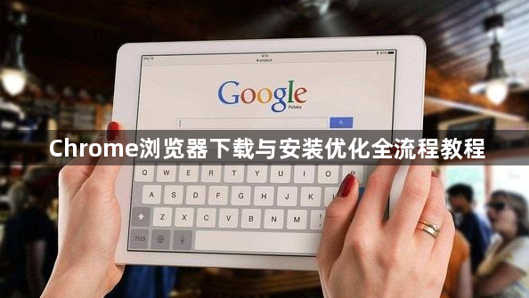 Chrome浏览器下载与安装优化全流程教程1
