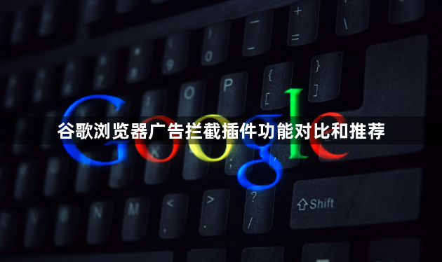 谷歌浏览器广告拦截插件功能对比和推荐1