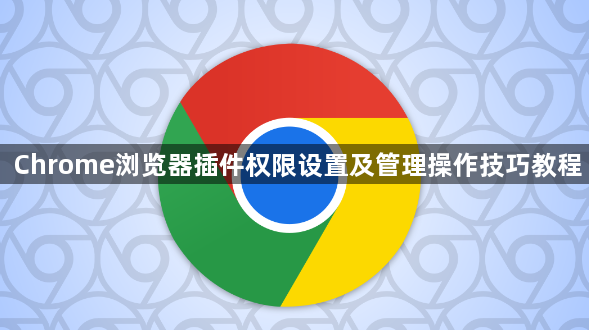 Chrome浏览器插件权限设置及管理操作技巧教程1
