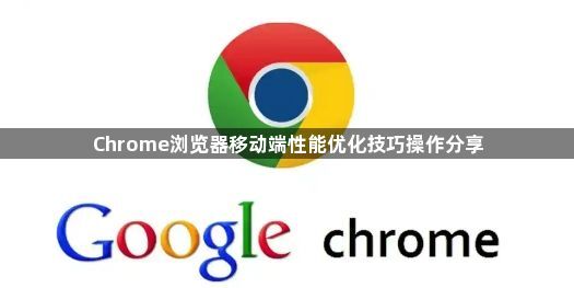 Chrome浏览器移动端性能优化技巧操作分享1