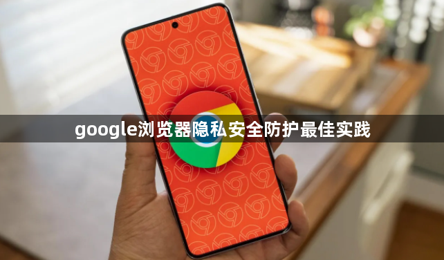 google浏览器隐私安全防护最佳实践1
