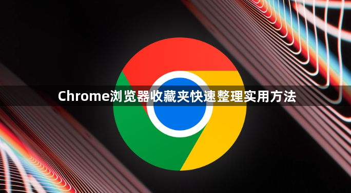 Chrome浏览器收藏夹快速整理实用方法1