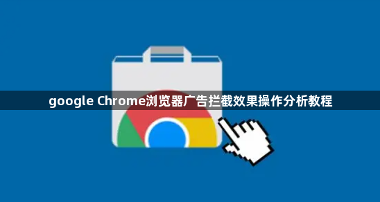 google Chrome浏览器广告拦截效果操作分析教程1