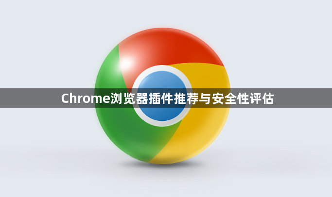 Chrome浏览器插件推荐与安全性评估1
